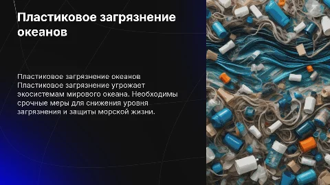 Пластиковое загрязнение мирового океана: масштабы и решения