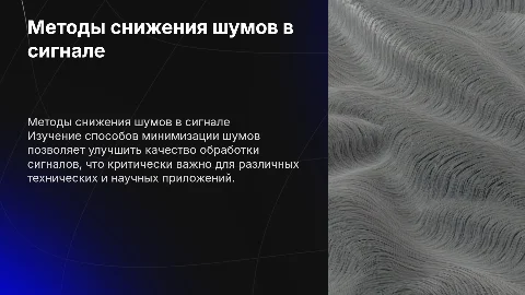 Способы уменьшения влияния шумов на качество обработки сигнала