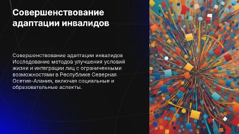 Пути совершенствования адаптации лиц с ОВЗ в РСО-Алания