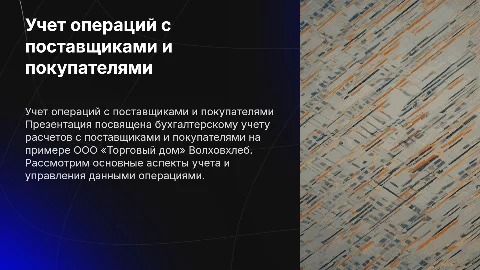 Бухгалтерский учет расчетов с поставщиками и покупателями