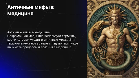 отражение античных мифов в современной медицинской терминологии