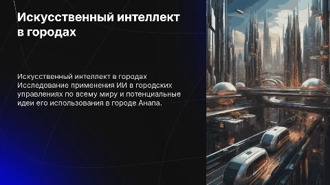 Искусственный интеллект в городских исследованиях и управлении