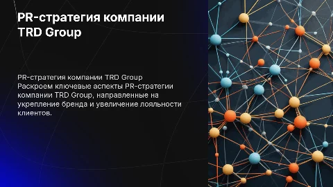 PR-стратегия компании TRD Group