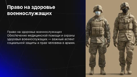 право на охрану здоровья и медицинскую помощь военнослужащих