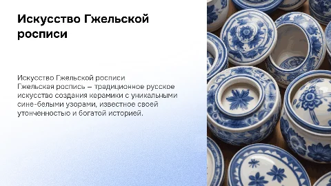 Гжельская роспись