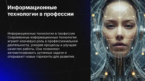 Информационные технологии в профессии: влияние на карьеру