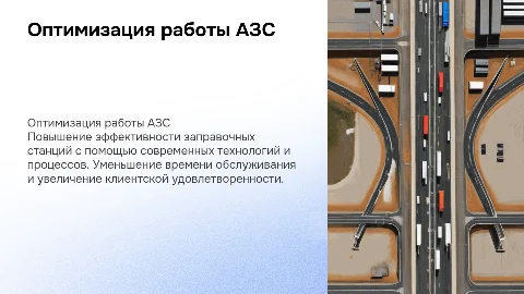 Оптимизация работы АЗС