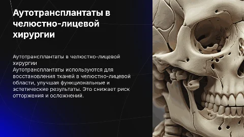 Применение аутотрансплантатов в челюстно-лицевой области