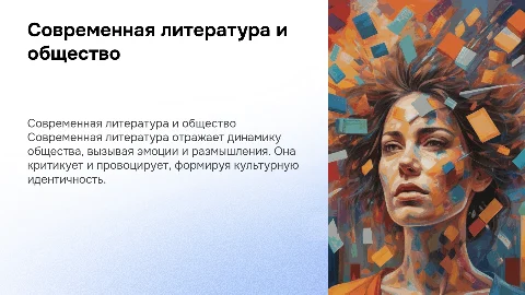 Современная литература: отражение общества и культурная идентичность