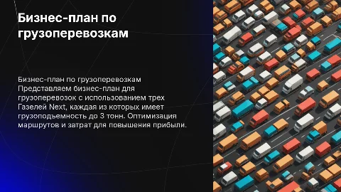 Бизнес-план по грузоперевозкам с Газелями Next