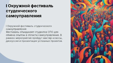 I Окружной фестиваль по студенческому самоуправлению СПО