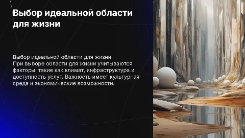 Выбрать область и составить слайд презентацию