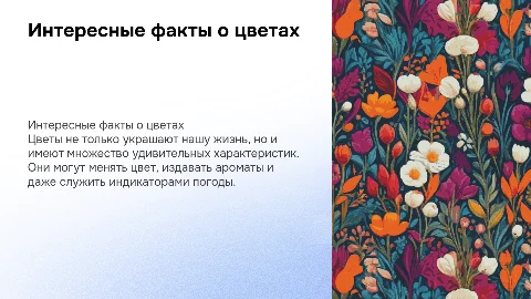 интересные факты о цветах