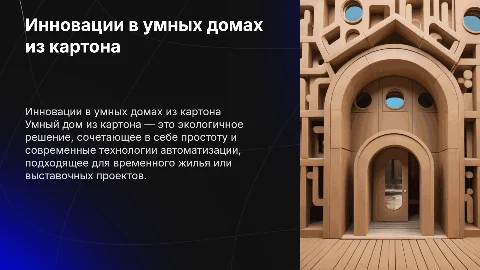умный дом из картона