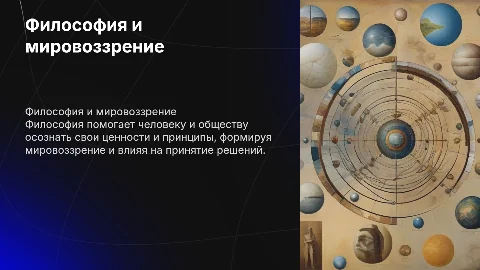 Презентация по философии: Роль философии в жизни человека