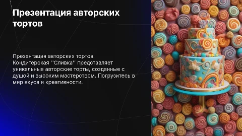 Презентация авторских тортов от кондитерский "сливка"