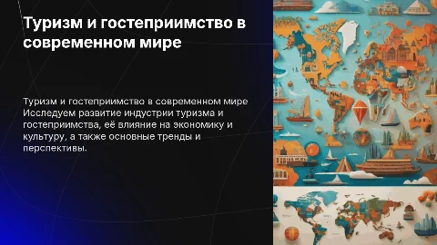презентация про туризм и гостипримство
