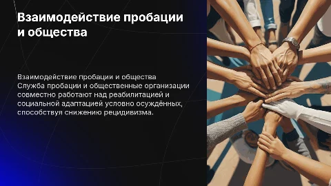 Взаимодействие службы пробации с общественными организациями