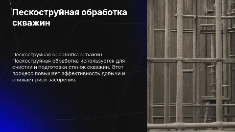 пескоструйная обработка скважины