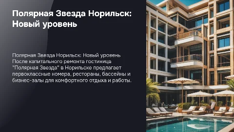 Обновление гостиницы Полярная Звезда Норильск после ремонта