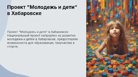 национальный проект "молодежь и дети" в городе хабаровск