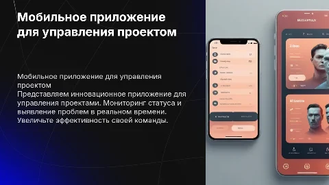 Мобильное приложение для управления проектом: статус и проблемы