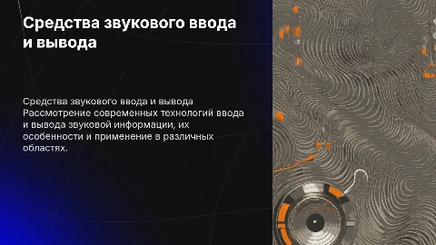 Средства ввода и выводы звуковой информации