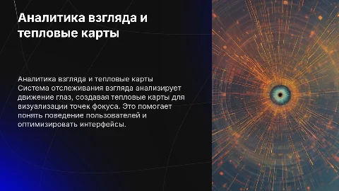 Система отслеживания взгляда и тепловые карты для аналитики