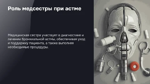 Участие медицинской сестры в диагностическом процессе при бронхиальной астме