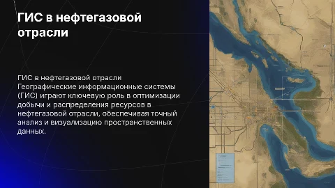 Применение географических информационных систем в нефтегазе