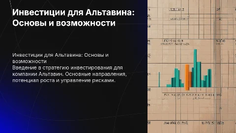 Инвестиции для Альтавина