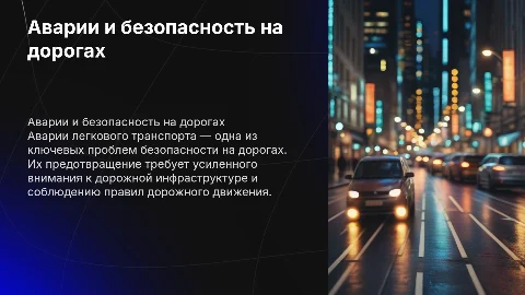 Аварии легкового транспорта