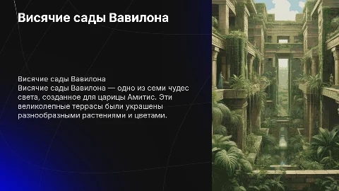 Презентация о висячих садах в древнем Вавилоне