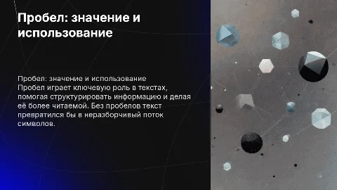 Пробел