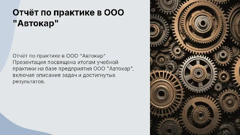 отчёт по учебной практике на предприятии ООО "Автокар"