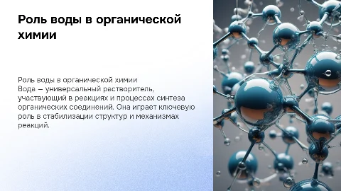Роль воды в органической химии