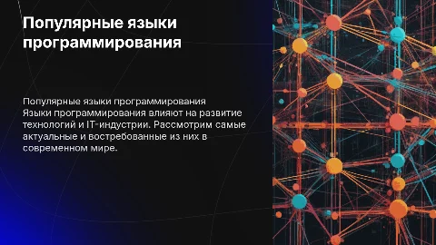 Самые популярные языки программирования в наше время