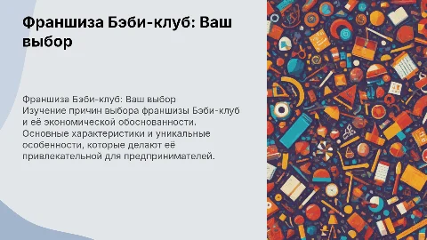 Франшиза Бэби-клуб: обоснование выбора и особенности