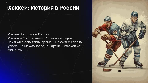 Хоккей и его отечественная история