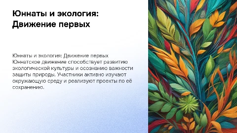 Юннаты (экология "Движение первых")