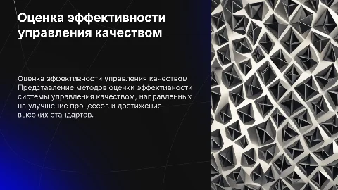 Методы оценки эффективности системы управления качеством