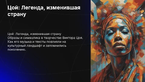 Цой: страна, жанр и образы в его творчестве
