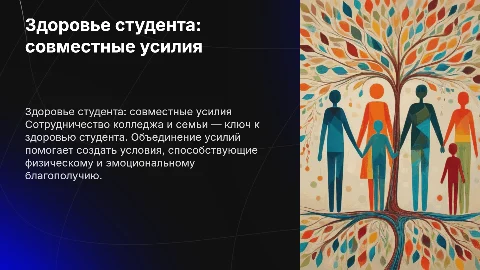Здоровье студента: совместные усилия колледжа и семьи