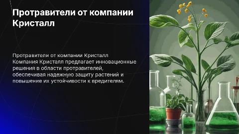 Протравители фирмы кристалл