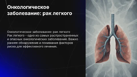 Онкологическое заболевание рак легкого
