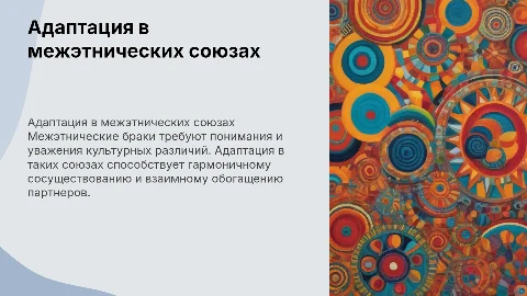 Адаптация в межэтнических браках
