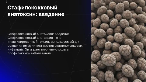презентация по микробиологии на тему стафилококковый анатоксин