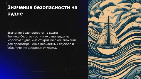 значение техники безопасности и охраны труда на морском судне