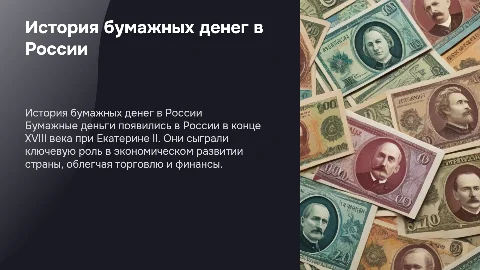 Появление бумажных денег в России