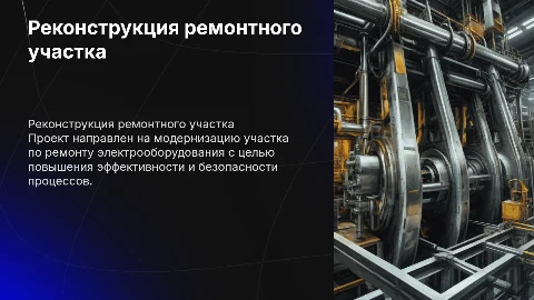 реконструкция участка по ремонту электрооборудования